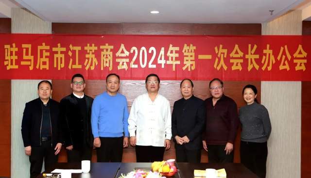 驻马店市江苏商会召开2024年第一次会长办公会议