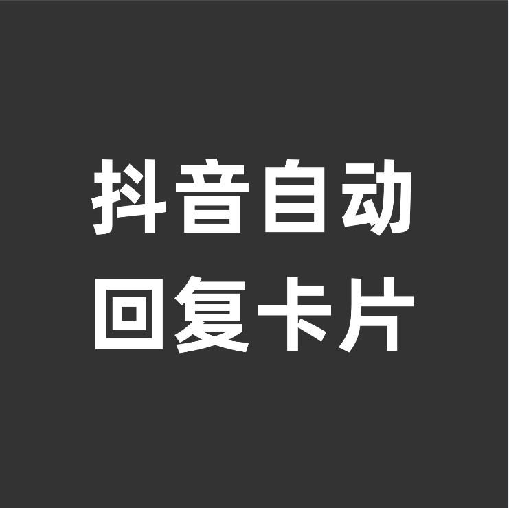 抖音私信卡片怎么做,抖音点关注自动回复名片怎么设置?