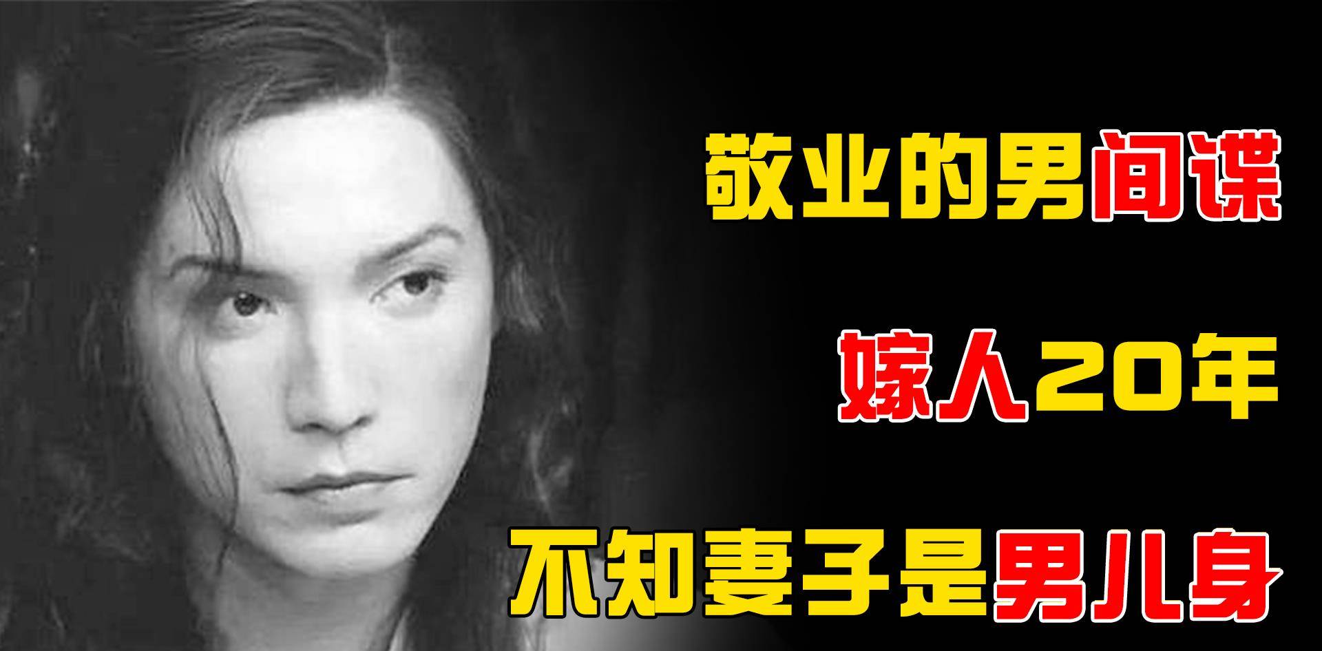 中国最美男间谍,男扮女装与法国人结婚20年,对方竟不知其身份?