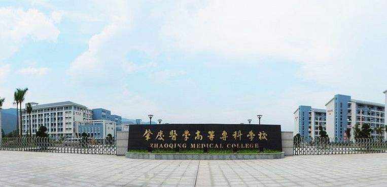 简介肇庆医学高等专科学校(zhaoqing medical college),简称肇庆医专