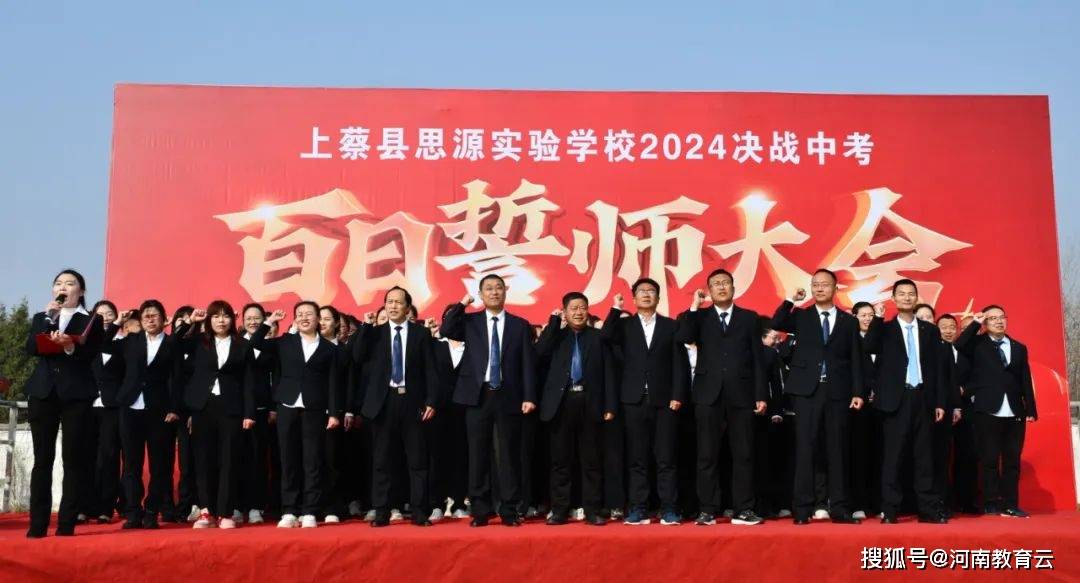 百日蓄势铸锋芒上蔡县思源实验学校举行中考百日冲刺誓师大会