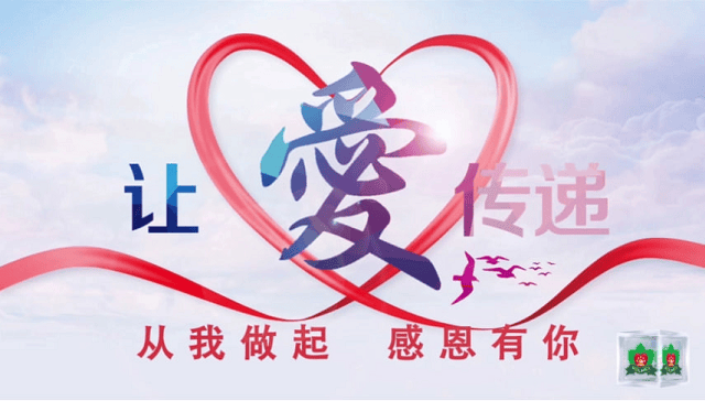 但我们的关爱不会停止,让我们把这份爱心和温暖带到生活的每一个角落