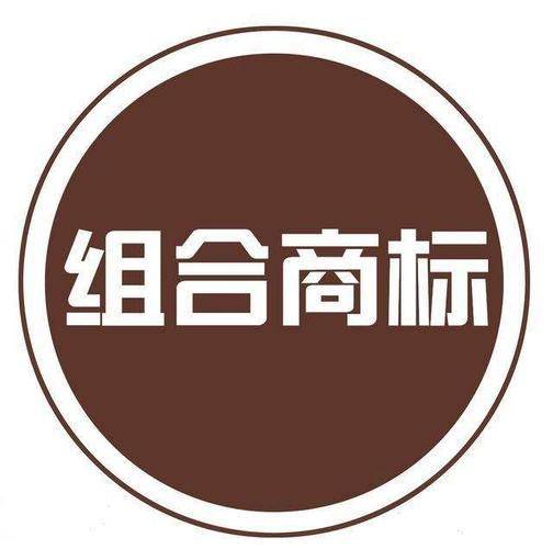 组合商标要怎么注册?汇标网告诉你这样做更靠谱