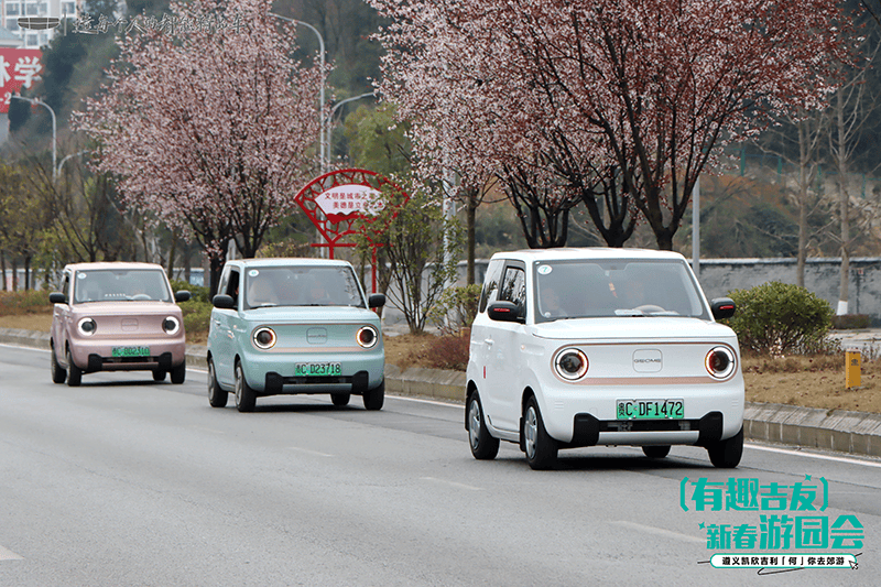 遵义凯欣几何有趣吉友·新春游园会圆满结束_搜狐汽车_搜狐网