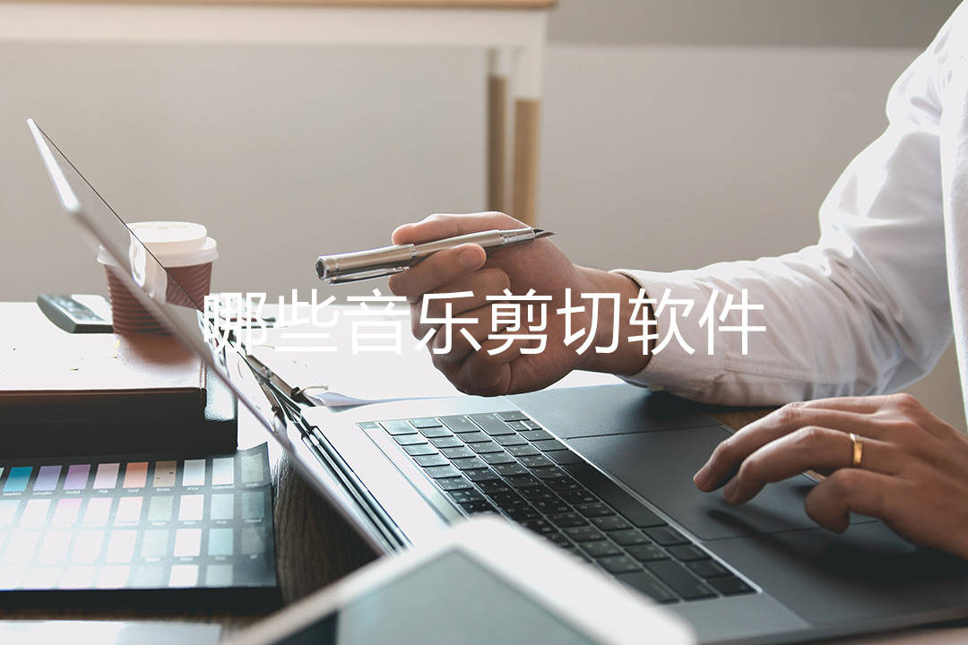 哪些音乐剪切软件?_剪辑_音频_用户
