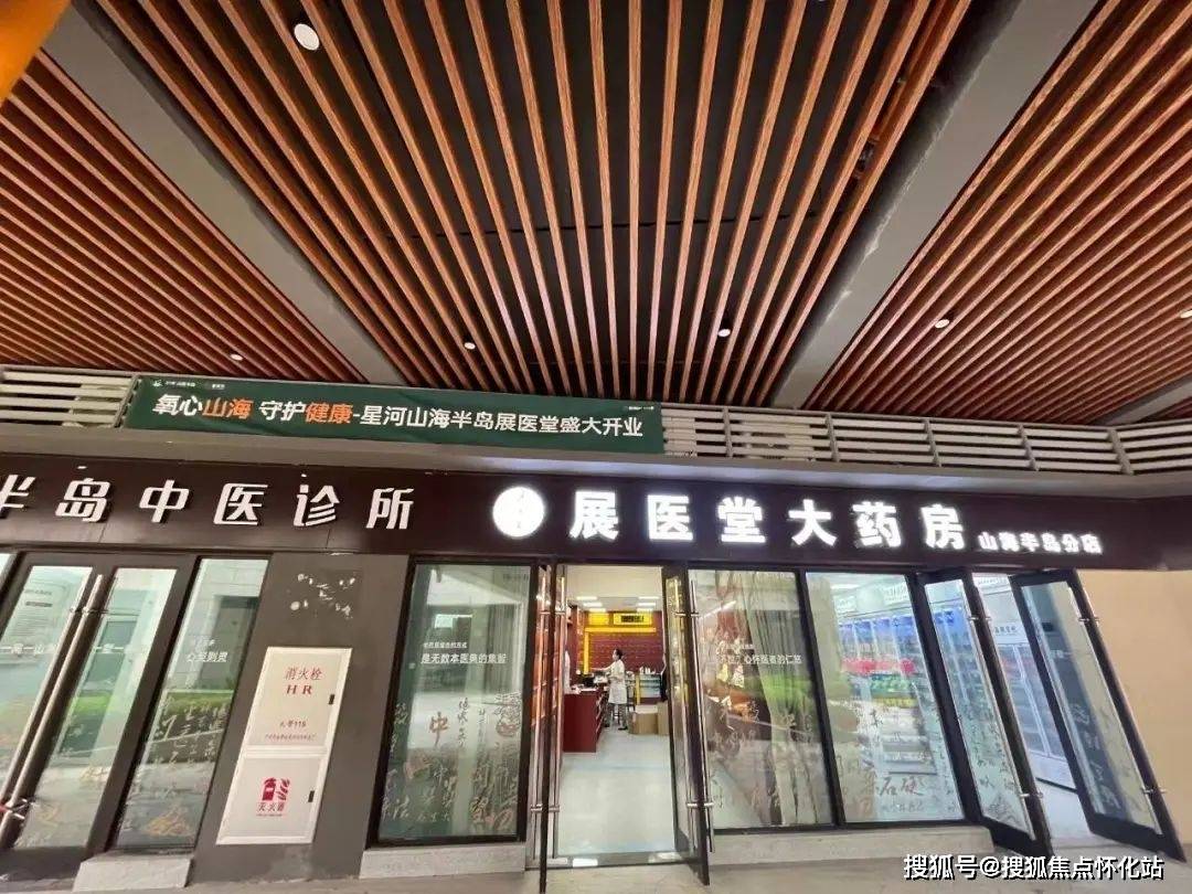 中医诊所展医堂大药房已经营业为您的健康保驾护航二期总占地:10.