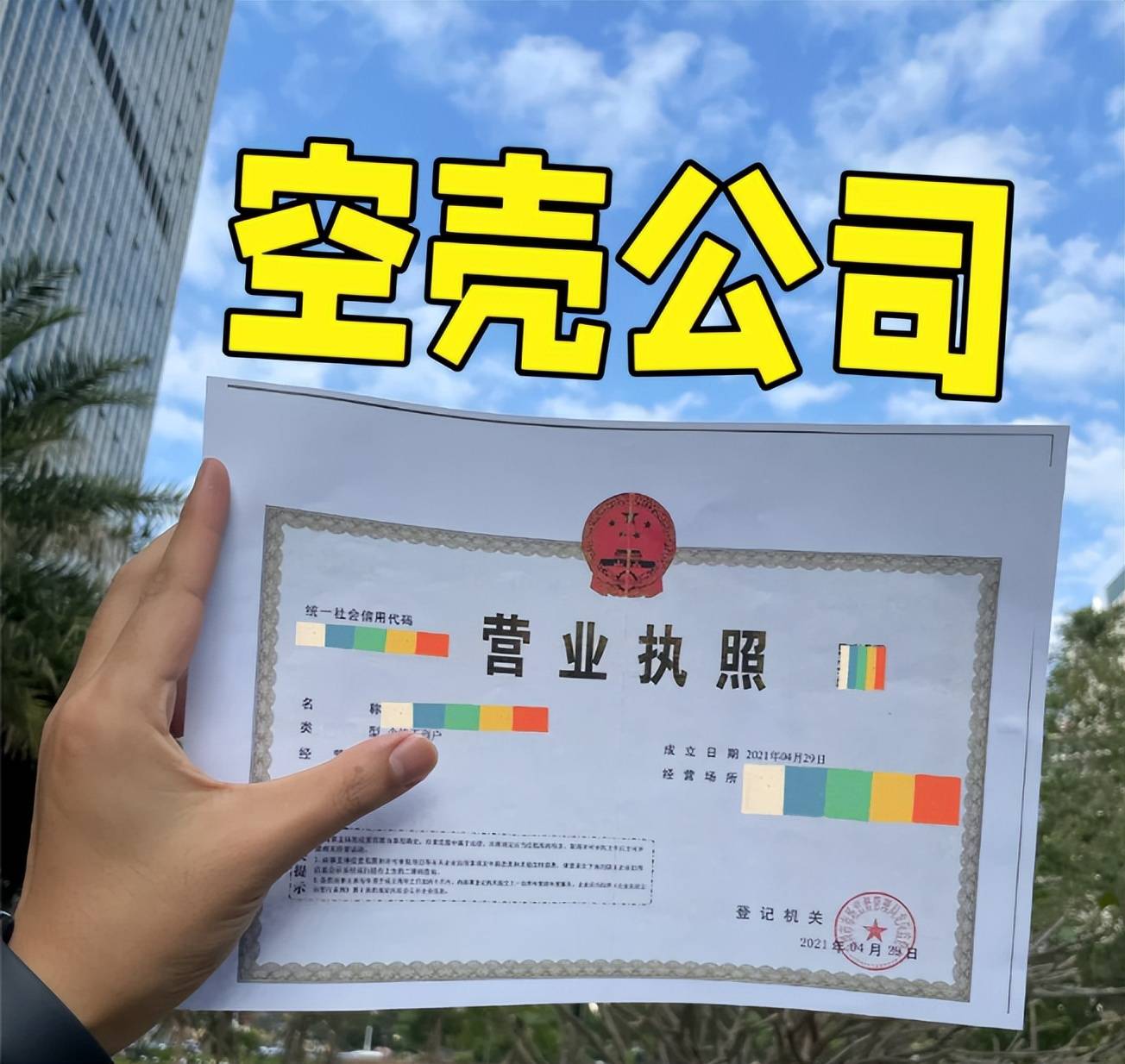 空壳公司执照能买吗？揭秘背后的法律风险与陷阱_搜狐网