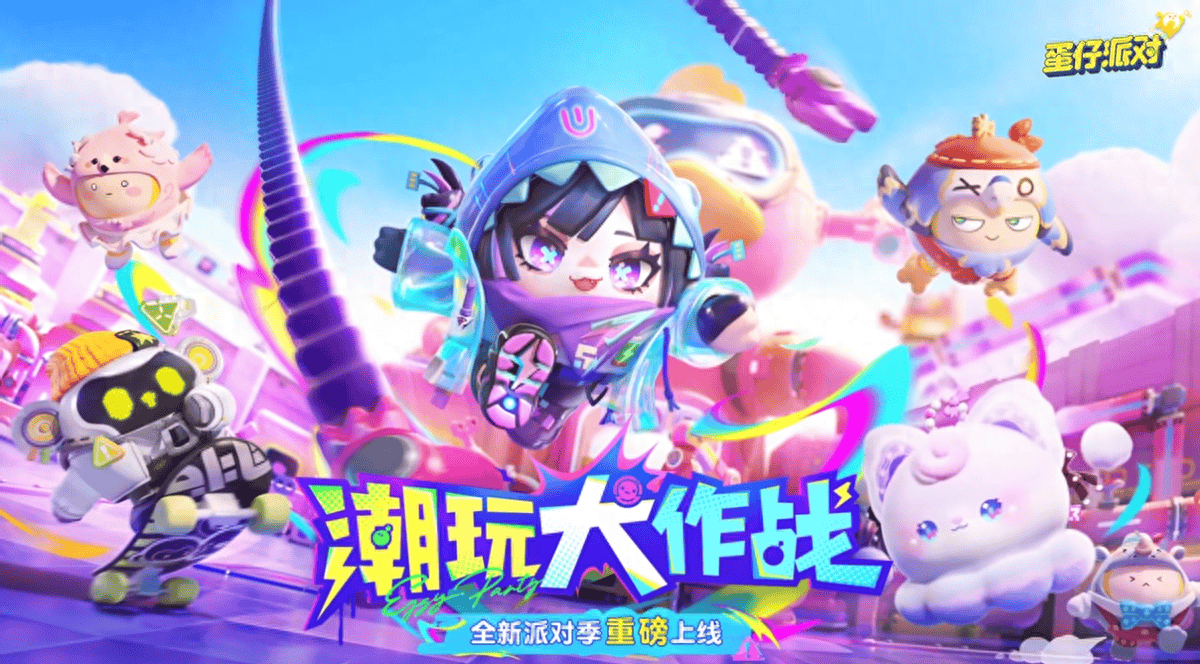 外观语音齐登门蛋仔派对全新派对季来接头