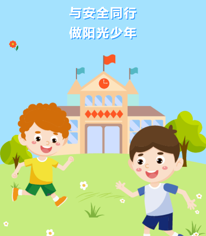 与安全同行做阳光少年濮阳市子路小学组织开展安全教育主题系列活动