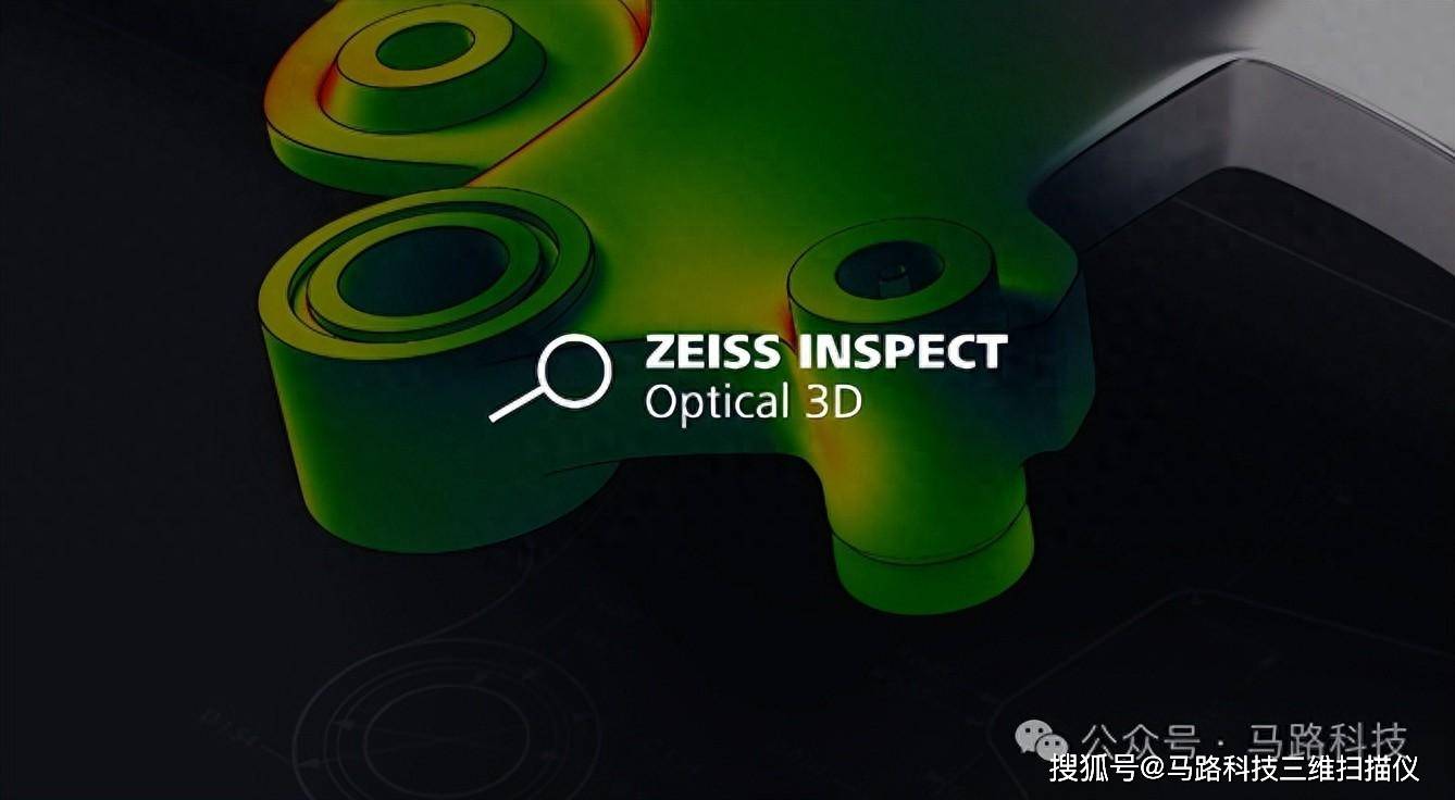 zeissinspectoptical3d打造3d检测和评估的行业标准