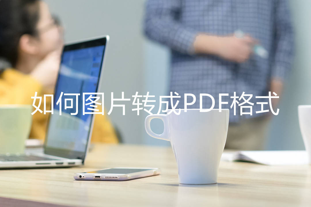 如何图片转成pdf格式