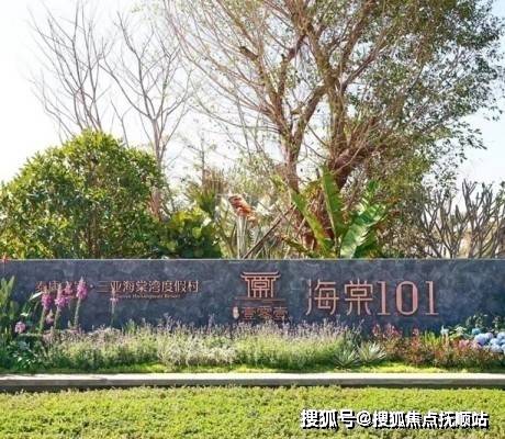 泰康之家三亚海棠湾度假村养老社区环境价格电话及服务三亚养老社区