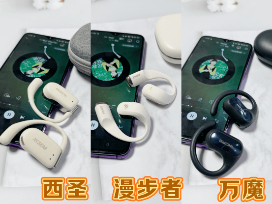 西圣、漫步者、万魔开放式耳机好不好用？主流机型爆肝对决测评