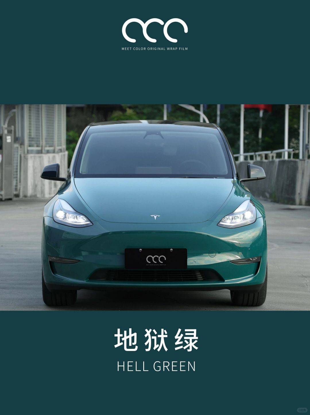 特斯拉modely漫彩改色膜地狱绿会有种豁然开朗的明朗