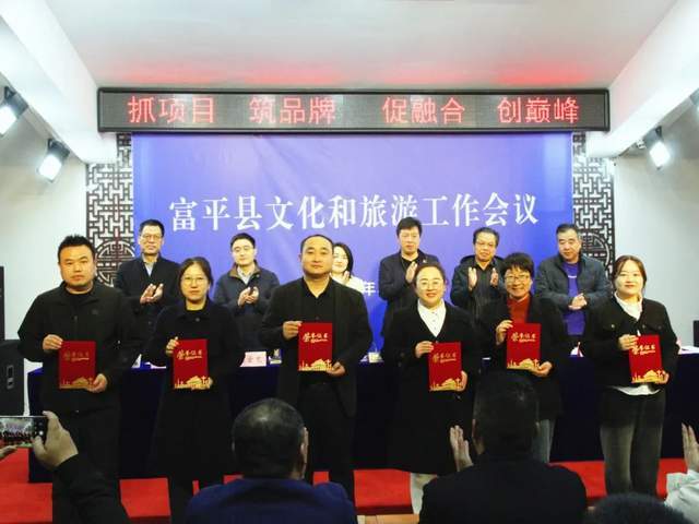 抓项目 筑品牌 促融合 创巅峰 ——富平县文化和旅游局召开2024年工作