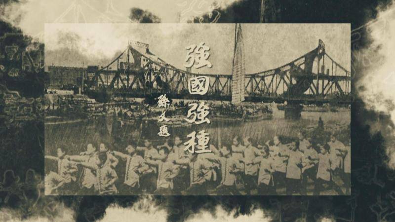 由于民风好武,面对近代中国积贫积弱,众多有识之士以"强国强种"为口号