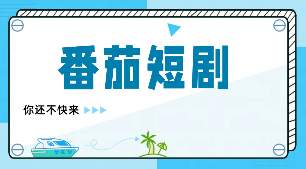 番茄短剧助力短剧推广的优质平台