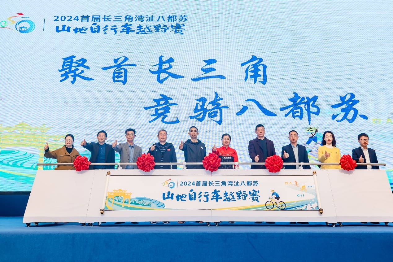 2024首届长三角湾沚八都苏山地自行车越野赛赛事发布会