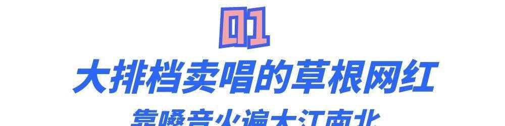 原创花姐狂浪从街头卖唱到粉丝千万只用了2首歌就做到了名利双收