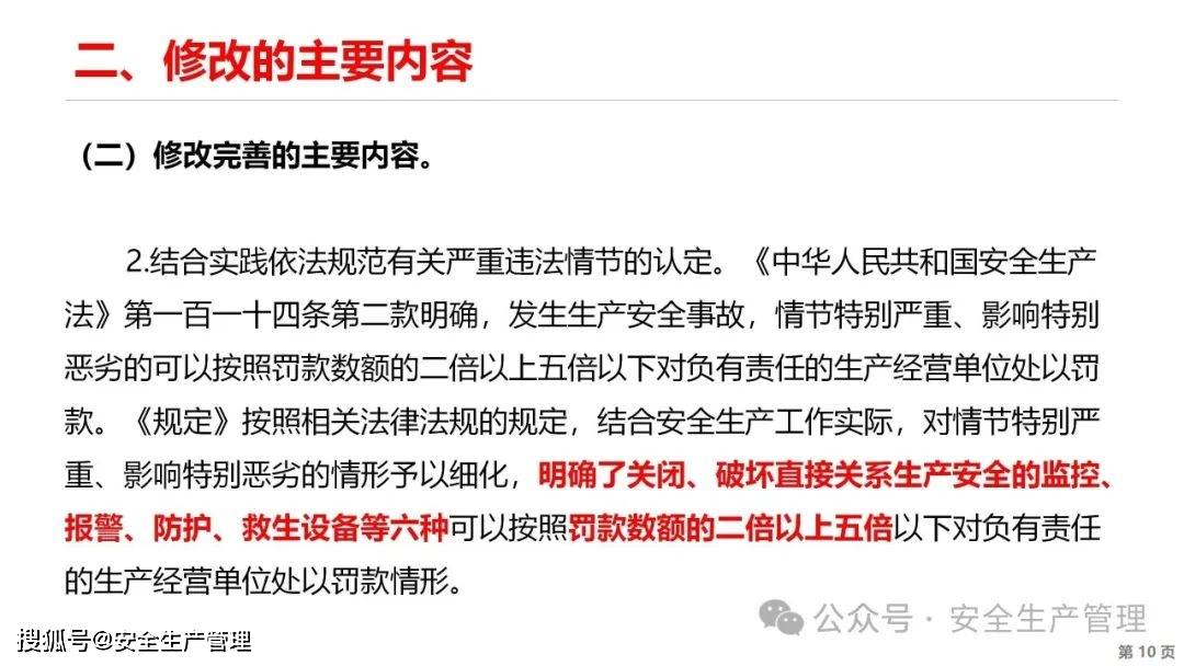 2024版新生产安全事故罚款处罚规定解读37页
