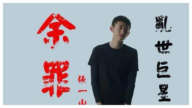 原创张一山片酬锐减无戏可拍背后真相揭秘