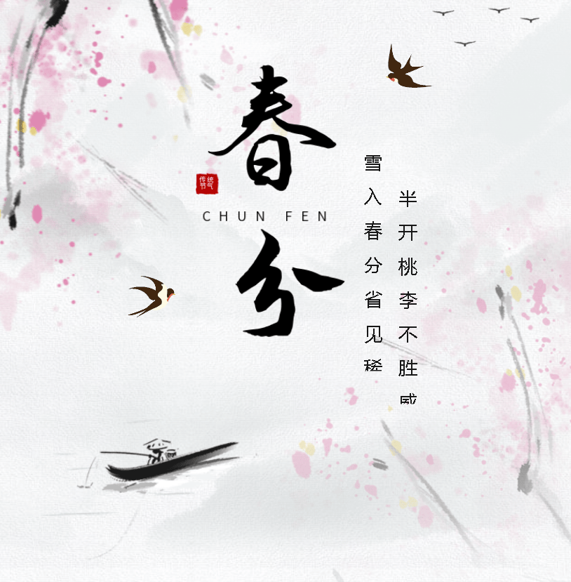 濮阳市清丰县明月湖小学【明月朗读亭】第21期:二十四节气——春分