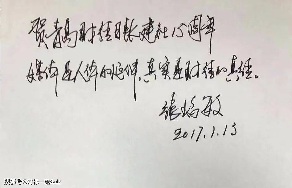 2017年,在记者所属媒体成立15周年之际,我们有幸邀请到张瑞敏题词.