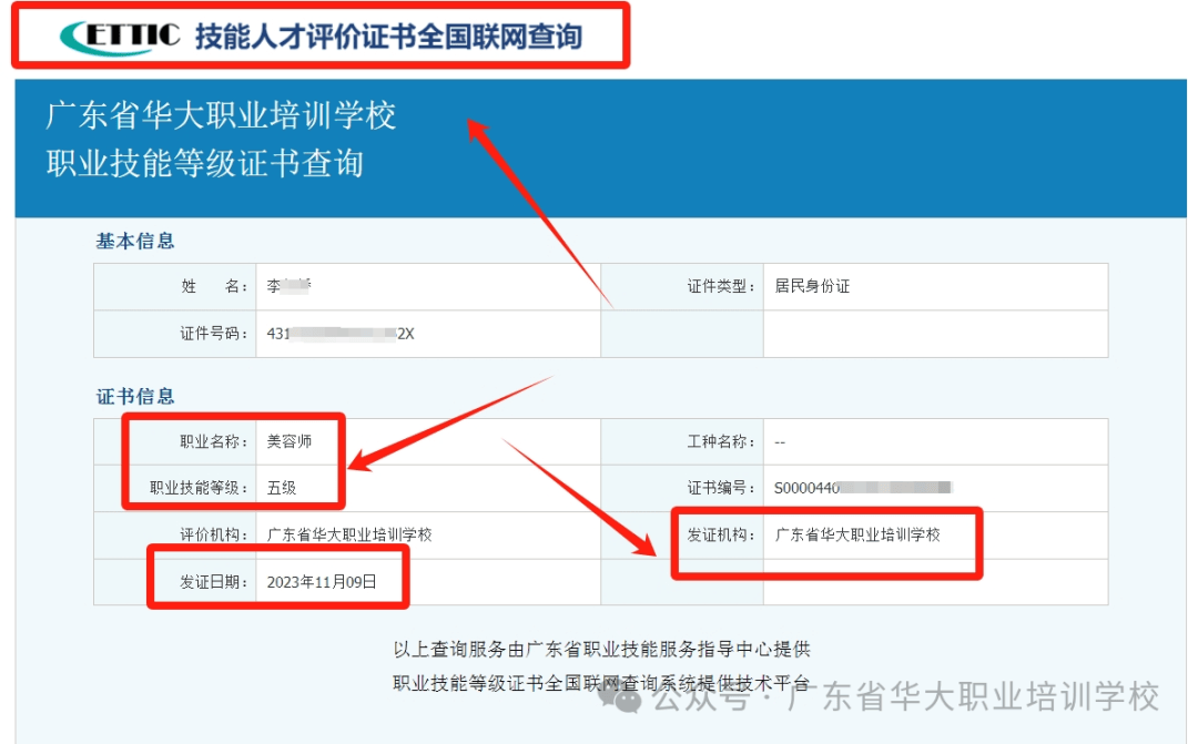 广东省华大职业培训学校初级美容师证书