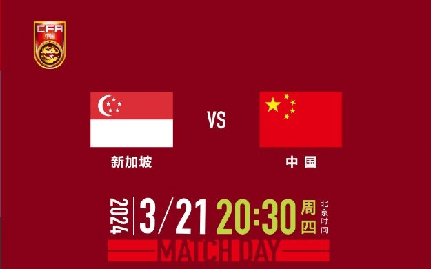 世预赛前瞻新加坡男足vs中国男足卡塔尔vs科威特