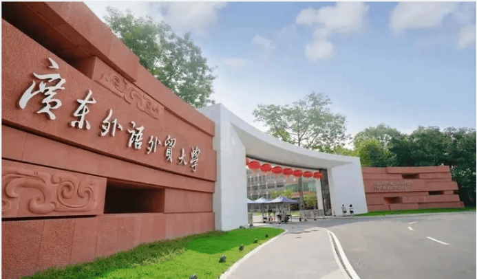 学校介绍广东外语外贸大学,位于广东省广州市,简称广外,是一所具有