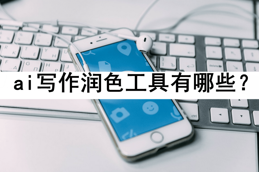 使用AI，你的写作更上一层楼？一键改写，PDF全能王！