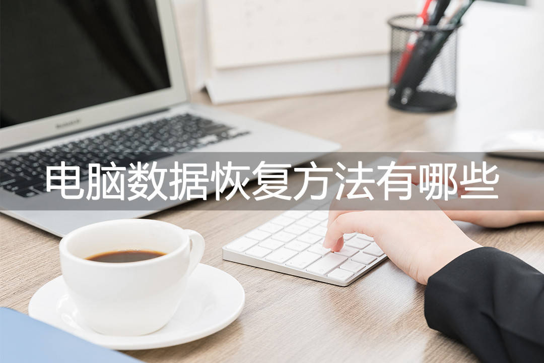u盘,sd卡等存储设备,还是从手机,相机等设备中丢失的,风云恢复大师都