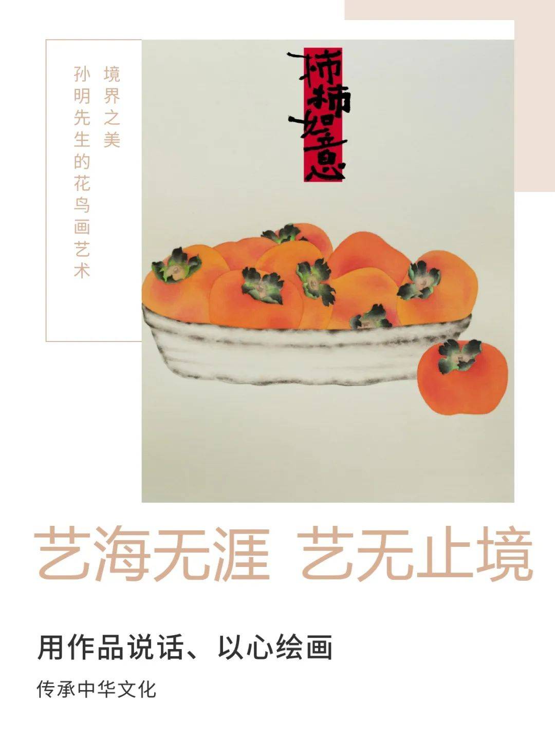 新征程不忘初心2024中国当代百杰书画名家孙明