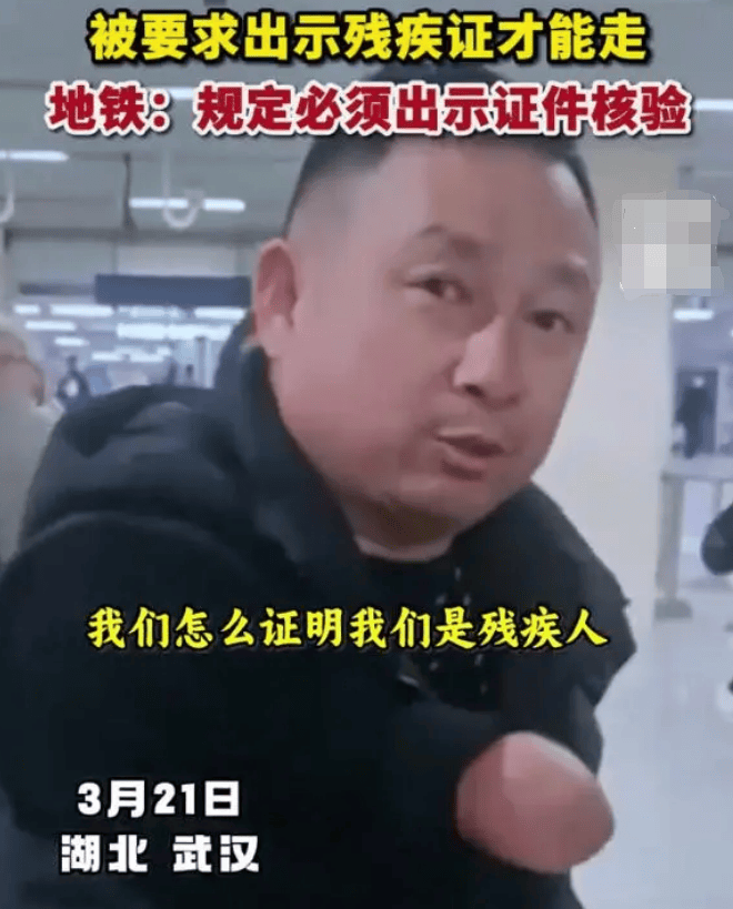 无臂男子免费乘地铁被要求亮残疾证,为何不能让制度更人性化呢？