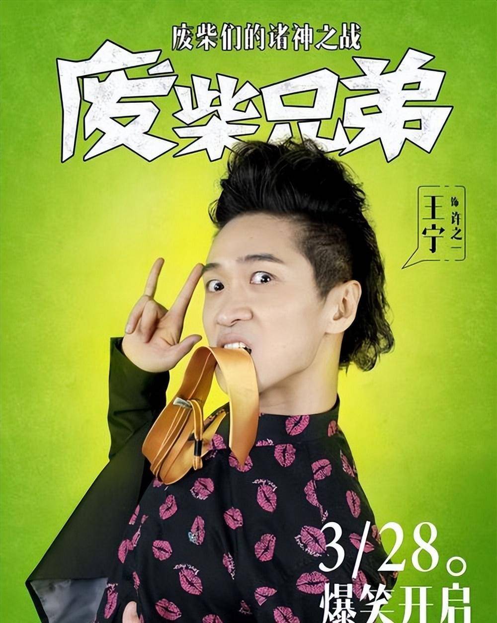 王宁四登电视红过沈腾任性出走开心麻花如今他怎么样了