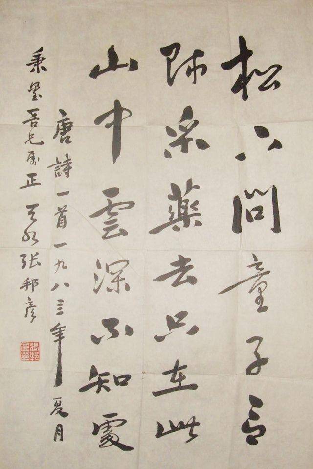 张邦彦_书法_工作