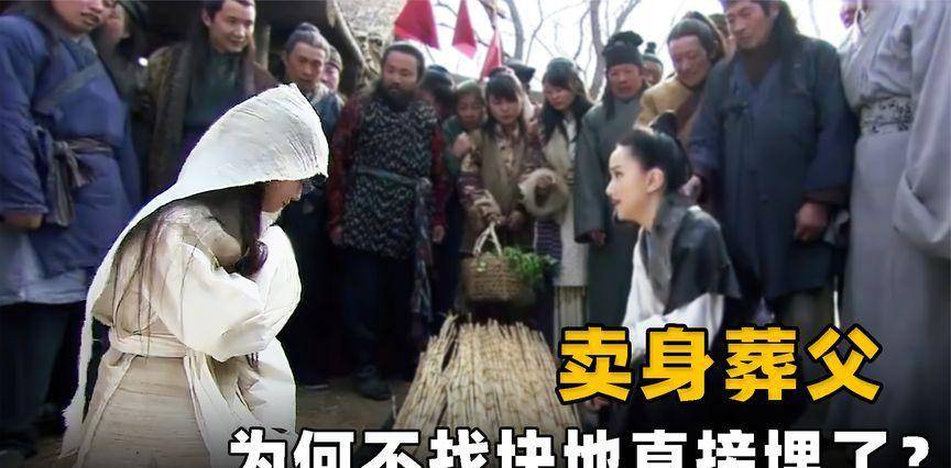 原创古代女子为何要卖身葬父挖个坑埋了就行为何要搞这么复杂
