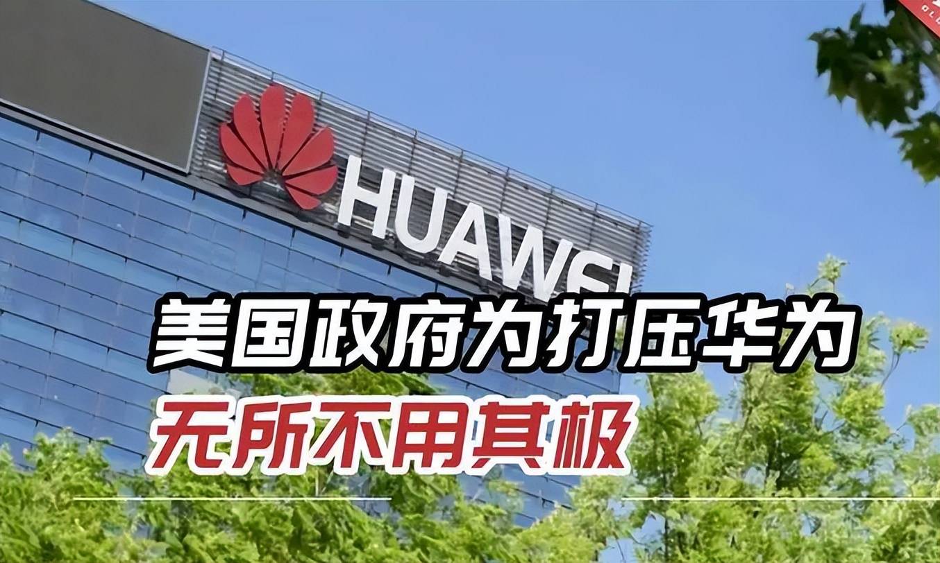 打压华为无所不用其极美官员称中芯国际制造华为芯片可能违法