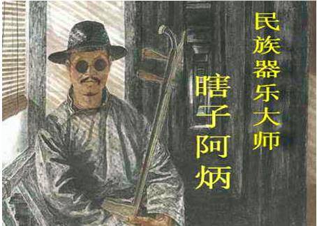 抽败光遗产,因梅毒双目失明,不屈服命运,终成大师_生活_父亲_二泉映月