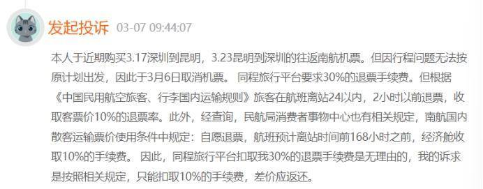 3月7日,有消费则投诉表示,自己于近期购买深圳到昆明及往返机票,由于