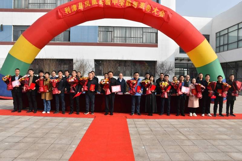利津县凤凰实验中学举行2023-2024学年度第一学期优秀教师表彰大会