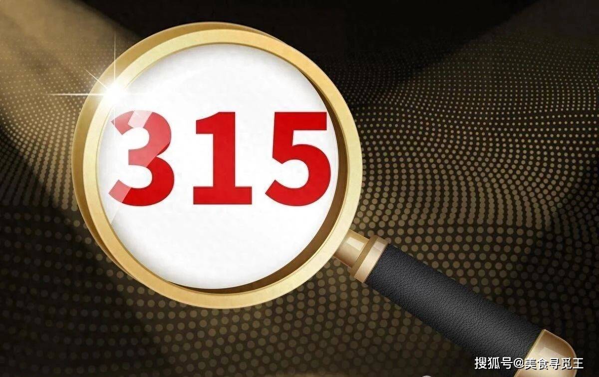 2024央视315曝光的8个"消费黑幕",你中招了吗?_网络_朋友_防火