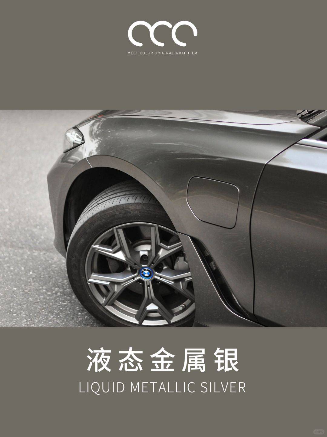 宝马漫彩改色膜液态金属银,不一样的神秘感_高冷_大气_品牌