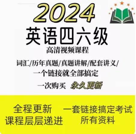 2024英语四六级视频网课视频资源专业四级六级真题讲义网课