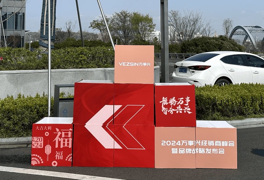 倒计时1天丨2024万事兴经销商峰会暨品牌战略发布会明日开幕