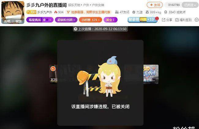但斗鱼出镜平台还是将"彡彡九户外的"出镜间进行了封禁处罚,不过并不