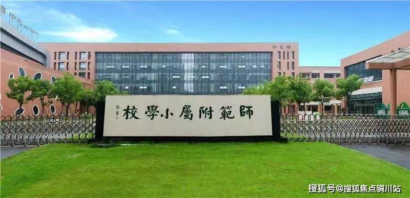 图源通师一附官微教育方面,通师一附仅一路之隔,还有第一初级中学等