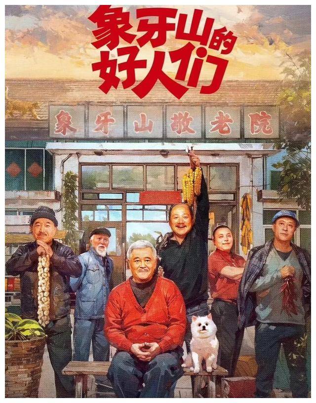 象牙山的好人们定档图片