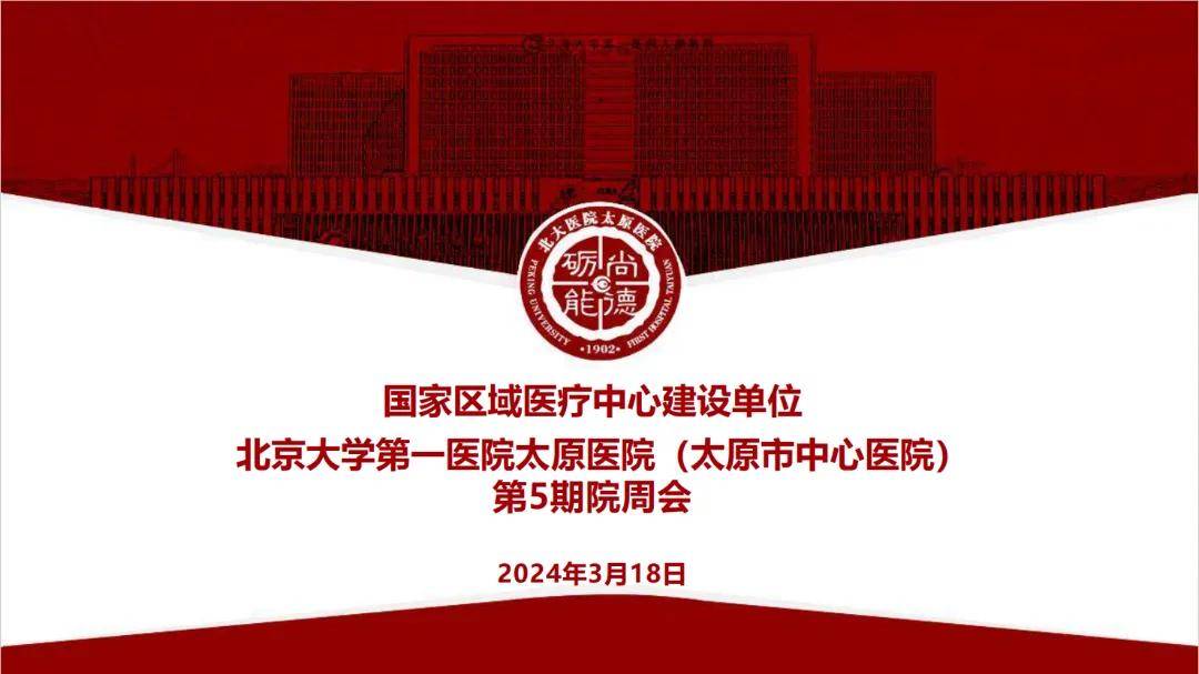 打造卫生健康事业新质生产力共促北大医院太原医院高