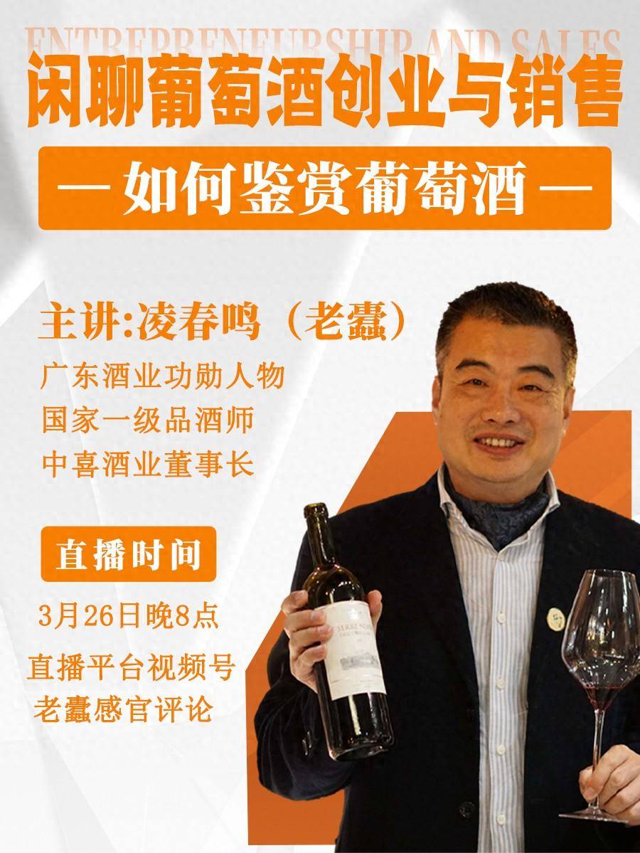 国家一级品酒师凌春鸣解读品酒秘诀,锁定你的品酒之旅!